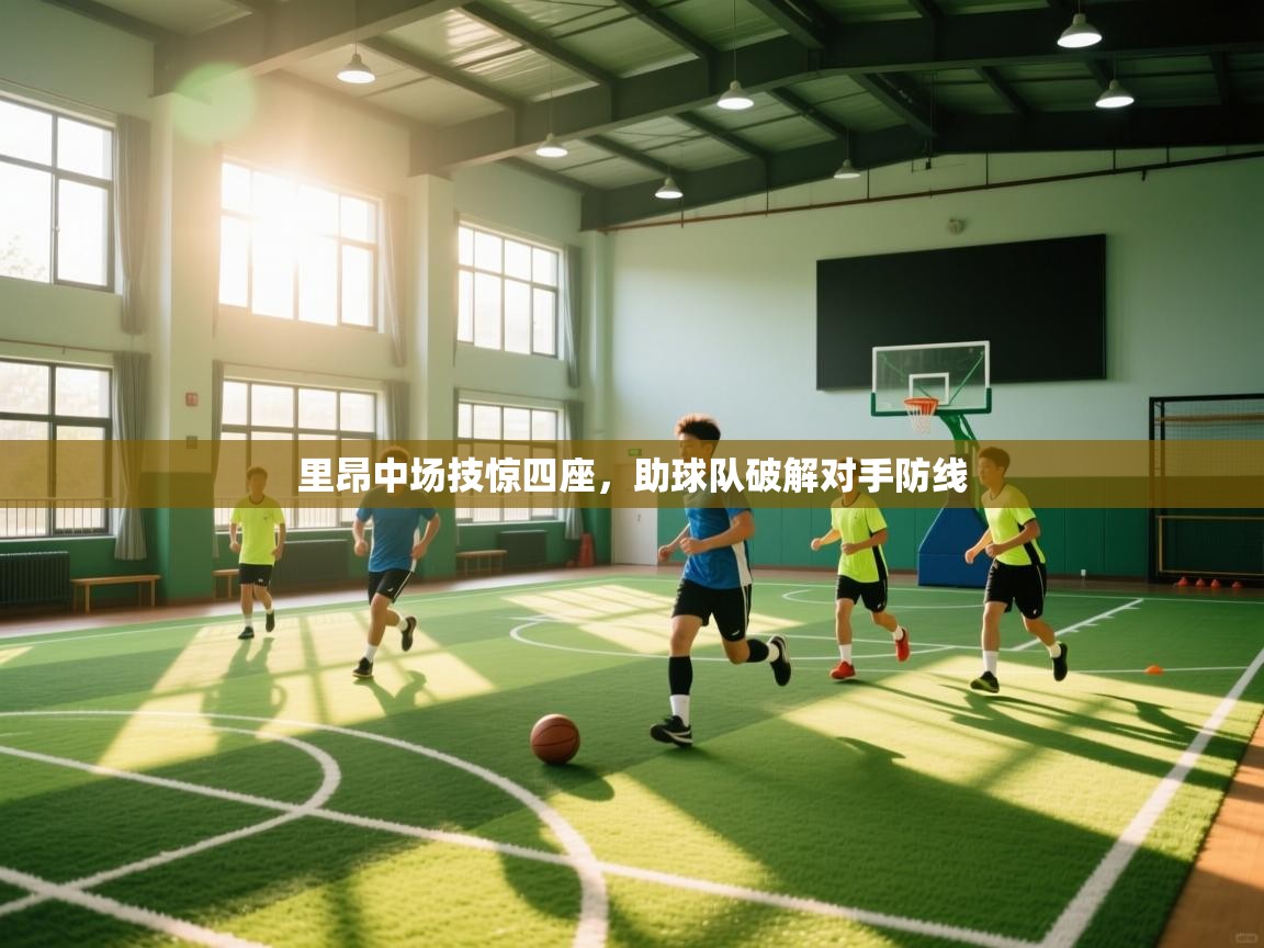 爱游戏娱乐网址-里昂中场技惊四座,助球队破解对手防线  第1张