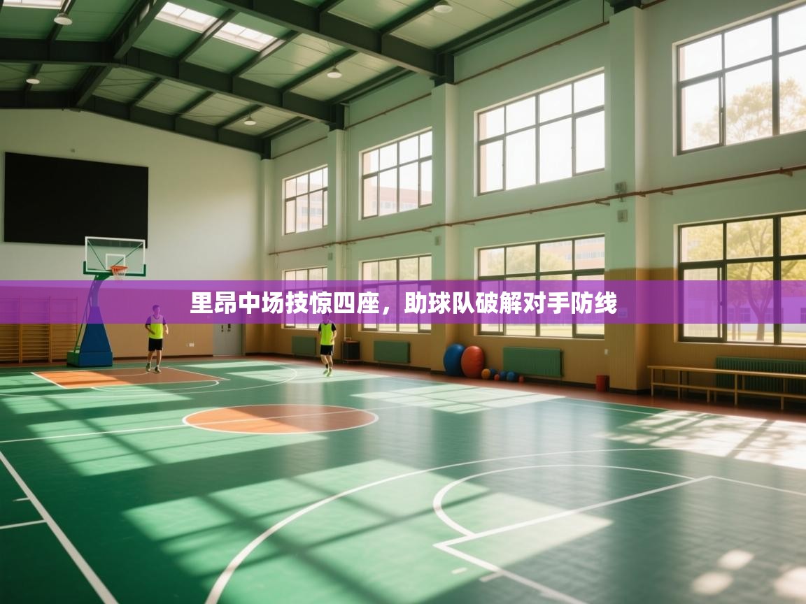 爱游戏娱乐网址-里昂中场技惊四座,助球队破解对手防线  第2张