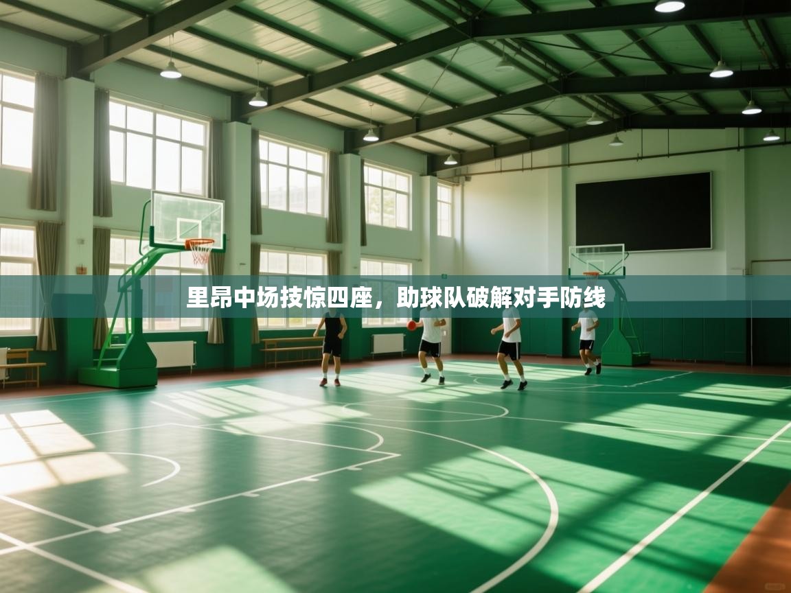 爱游戏娱乐网址-里昂中场技惊四座,助球队破解对手防线  第3张