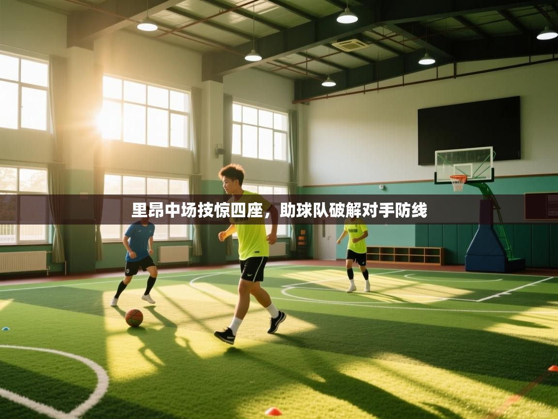 爱游戏娱乐网址-里昂中场技惊四座,助球队破解对手防线  第4张