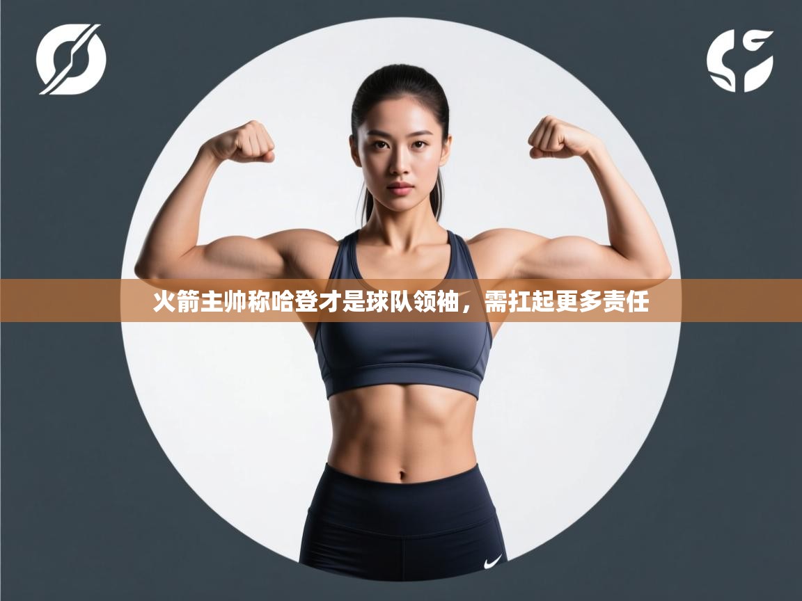 爱游戏体育在线-火箭主帅称哈登才是球队领袖，需扛起更多责任  第1张