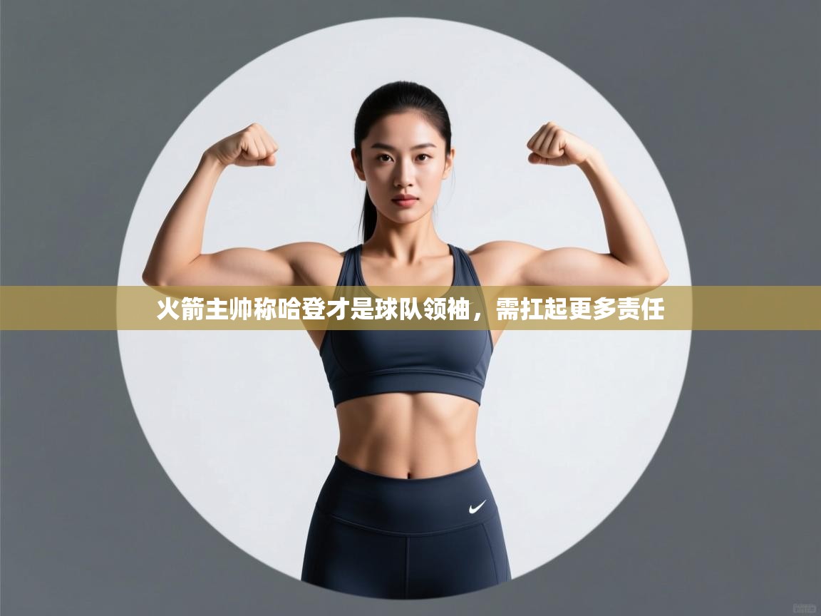 爱游戏体育在线-火箭主帅称哈登才是球队领袖，需扛起更多责任  第3张