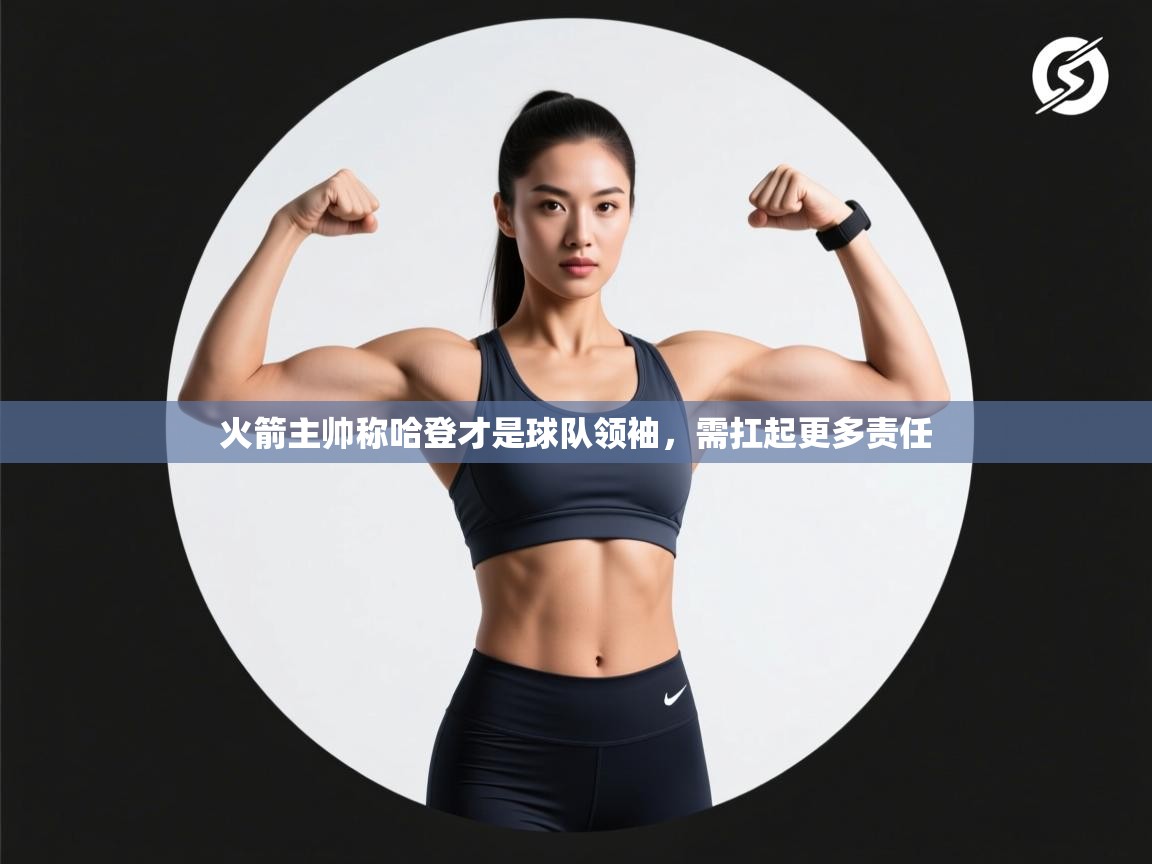 爱游戏体育在线-火箭主帅称哈登才是球队领袖，需扛起更多责任  第4张
