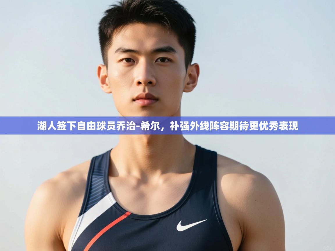 趣玩体育nba直播-湖人签下自由球员乔治-希尔,补强外线阵容期待更优秀表现  第1张