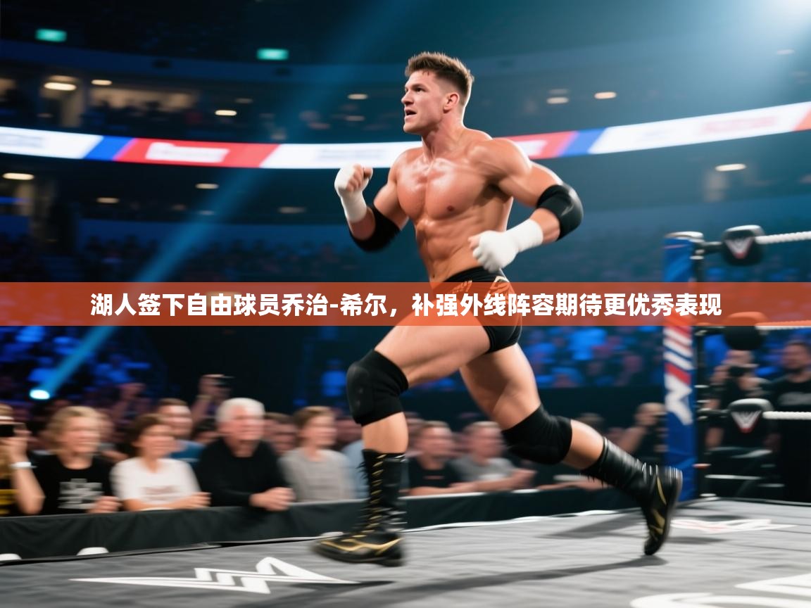 趣玩体育nba直播-湖人签下自由球员乔治-希尔,补强外线阵容期待更优秀表现  第2张