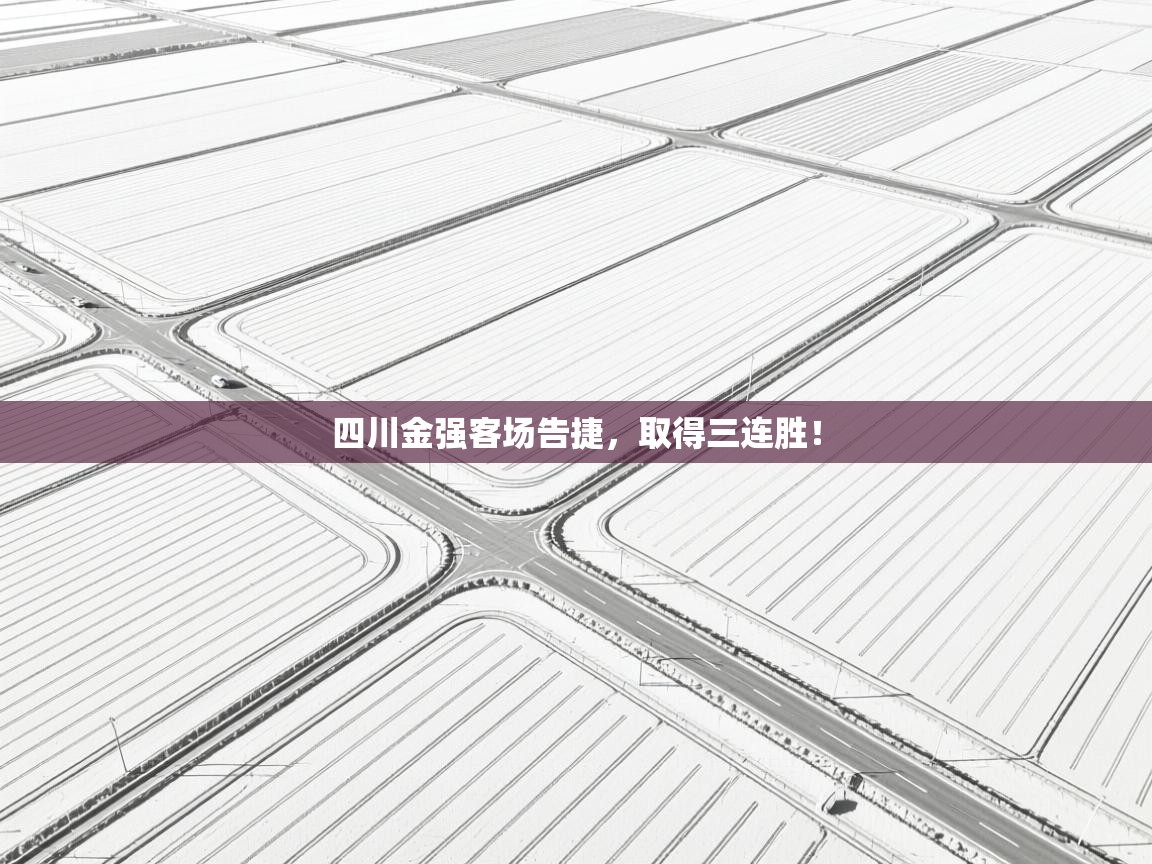 爱游戏影视-四川金强客场告捷,取得三连胜! 第1张