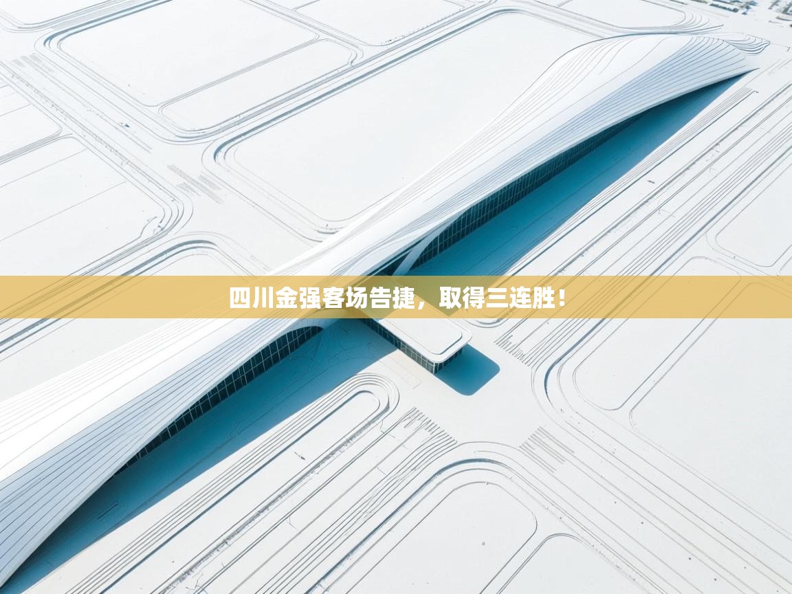 爱游戏影视-四川金强客场告捷,取得三连胜! 第3张