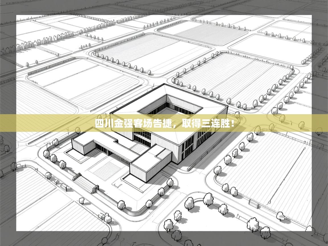 爱游戏影视-四川金强客场告捷,取得三连胜! 第4张