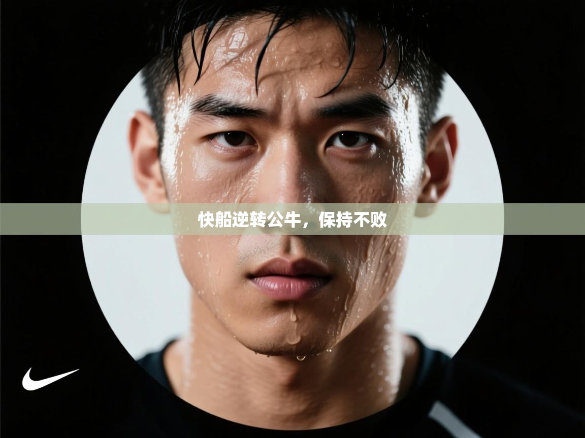 爱游戏体育官网-快船逆转公牛,保持不败 第1张