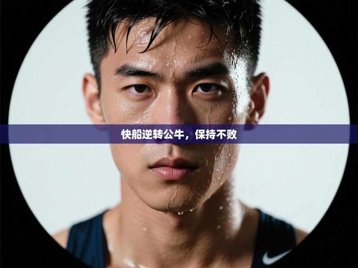 爱游戏体育官网-快船逆转公牛,保持不败 第2张