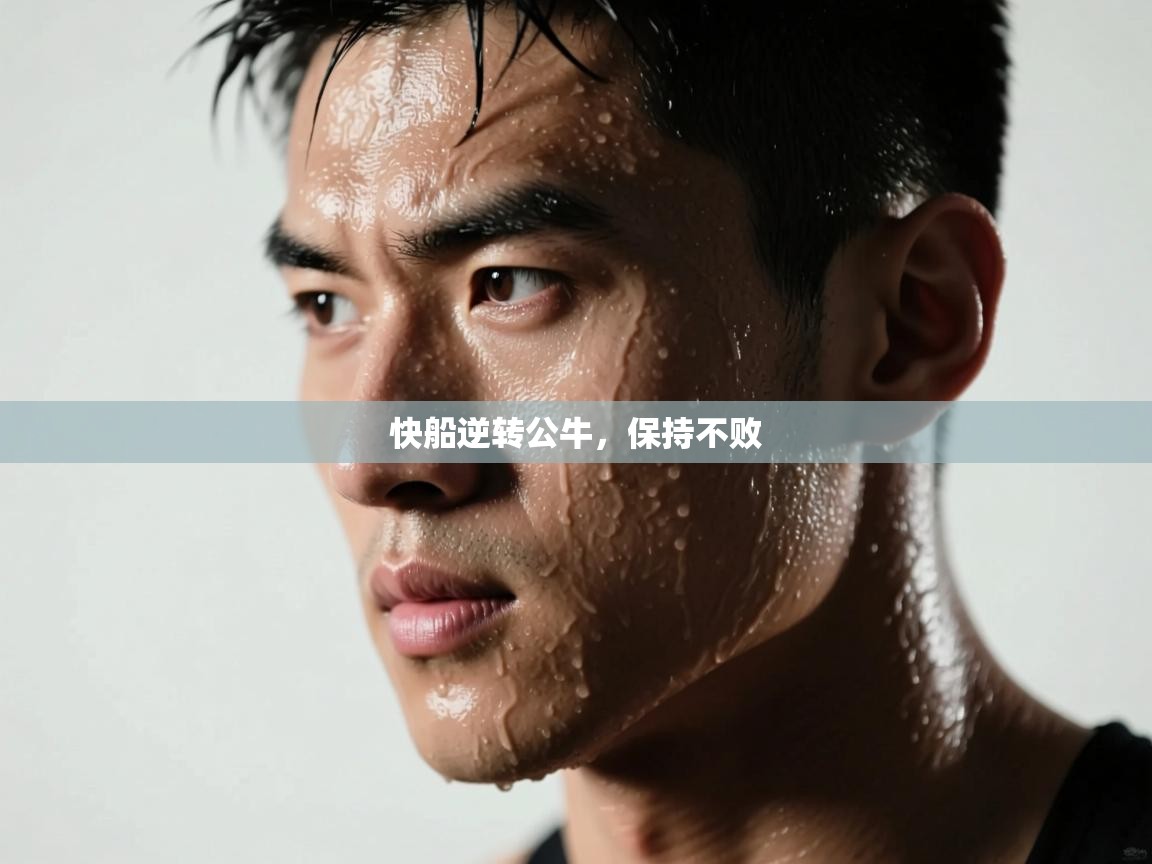 爱游戏体育官网-快船逆转公牛,保持不败 第3张