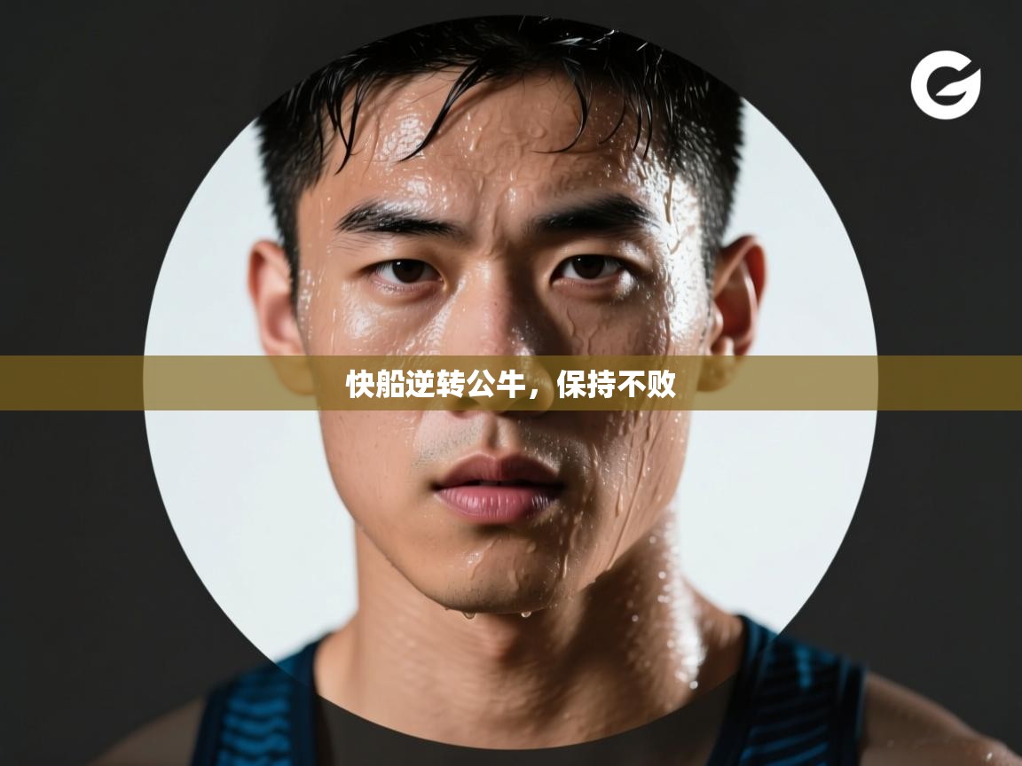 爱游戏体育官网-快船逆转公牛,保持不败 第4张