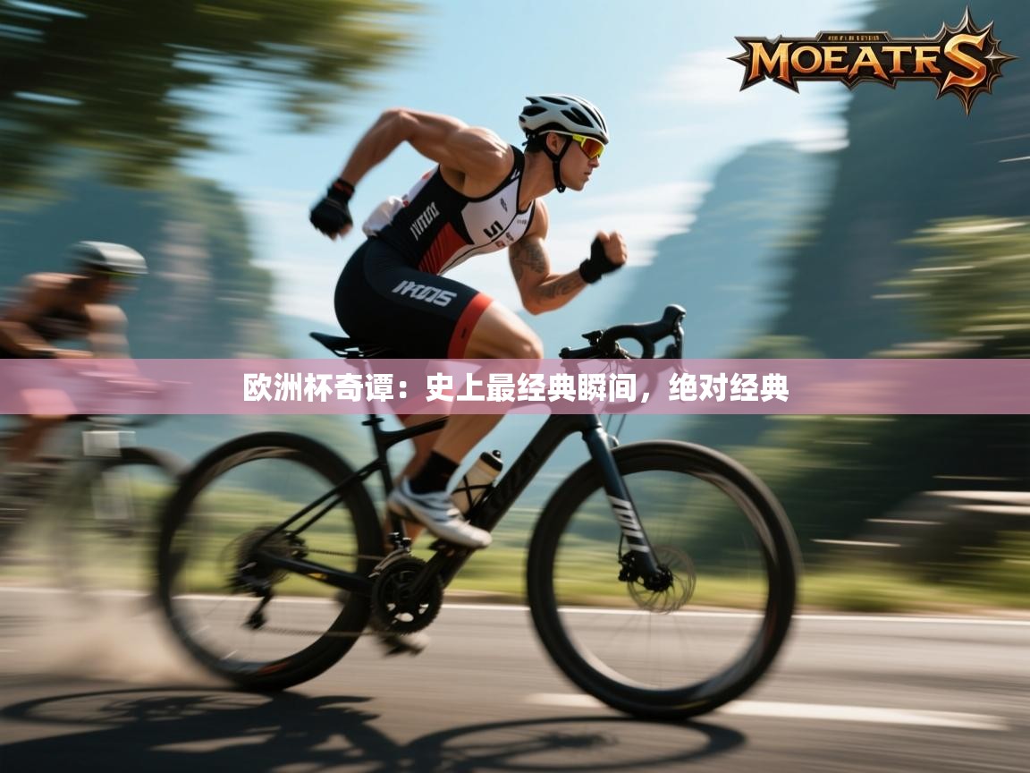 爱游戏下载-欧洲杯奇谭:史上最经典瞬间,绝对经典 第2张