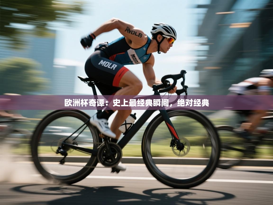 爱游戏下载-欧洲杯奇谭:史上最经典瞬间,绝对经典 第3张