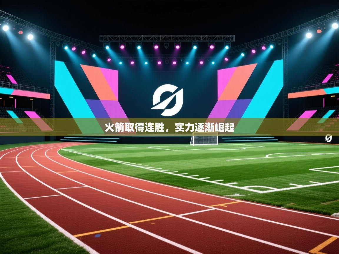 爱游戏平台官网入口-火箭取得连胜,实力逐渐崛起 第1张