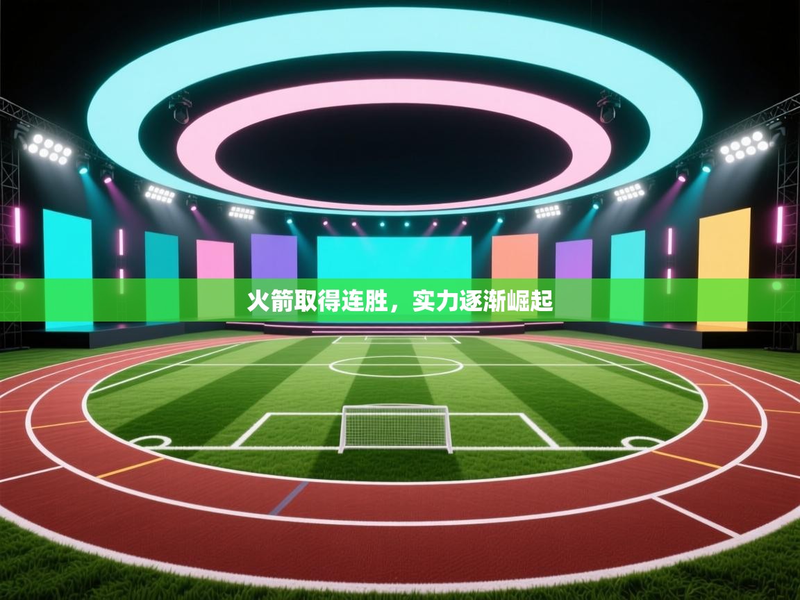爱游戏平台官网入口-火箭取得连胜,实力逐渐崛起 第3张