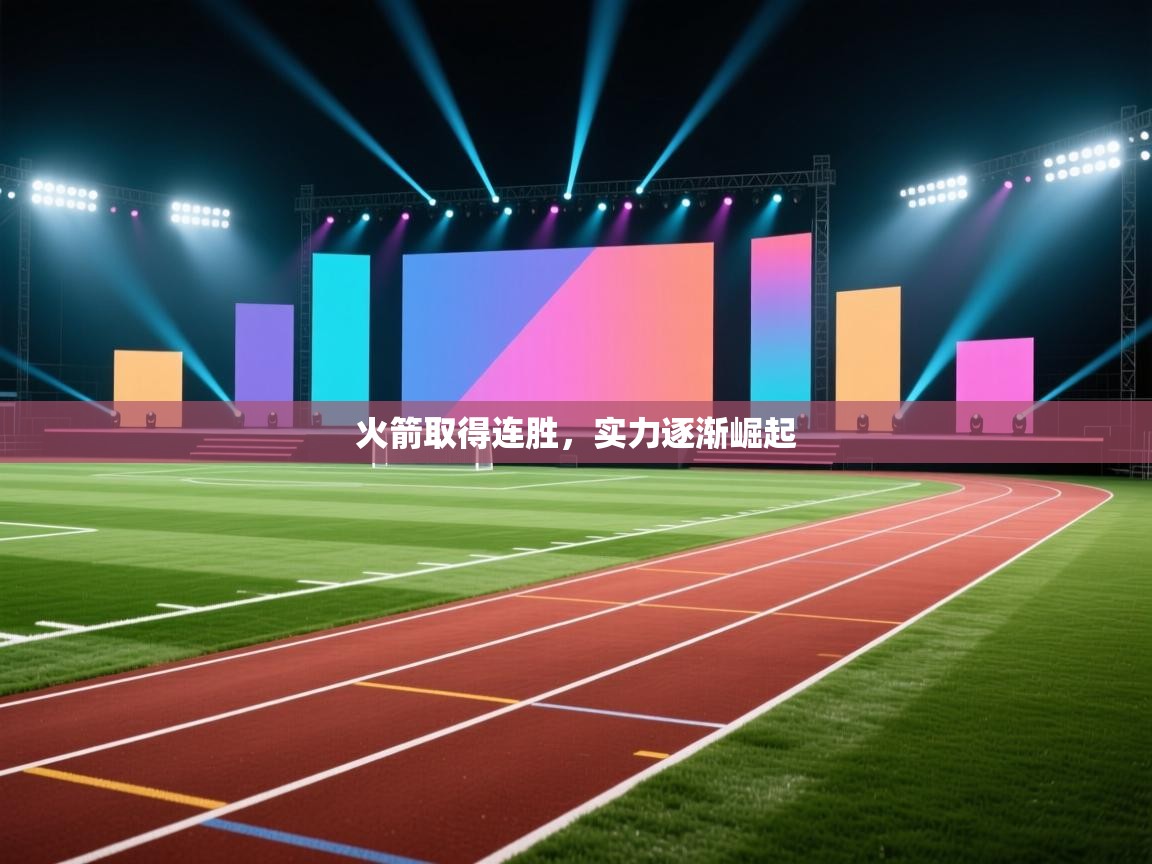 爱游戏平台官网入口-火箭取得连胜,实力逐渐崛起 第2张