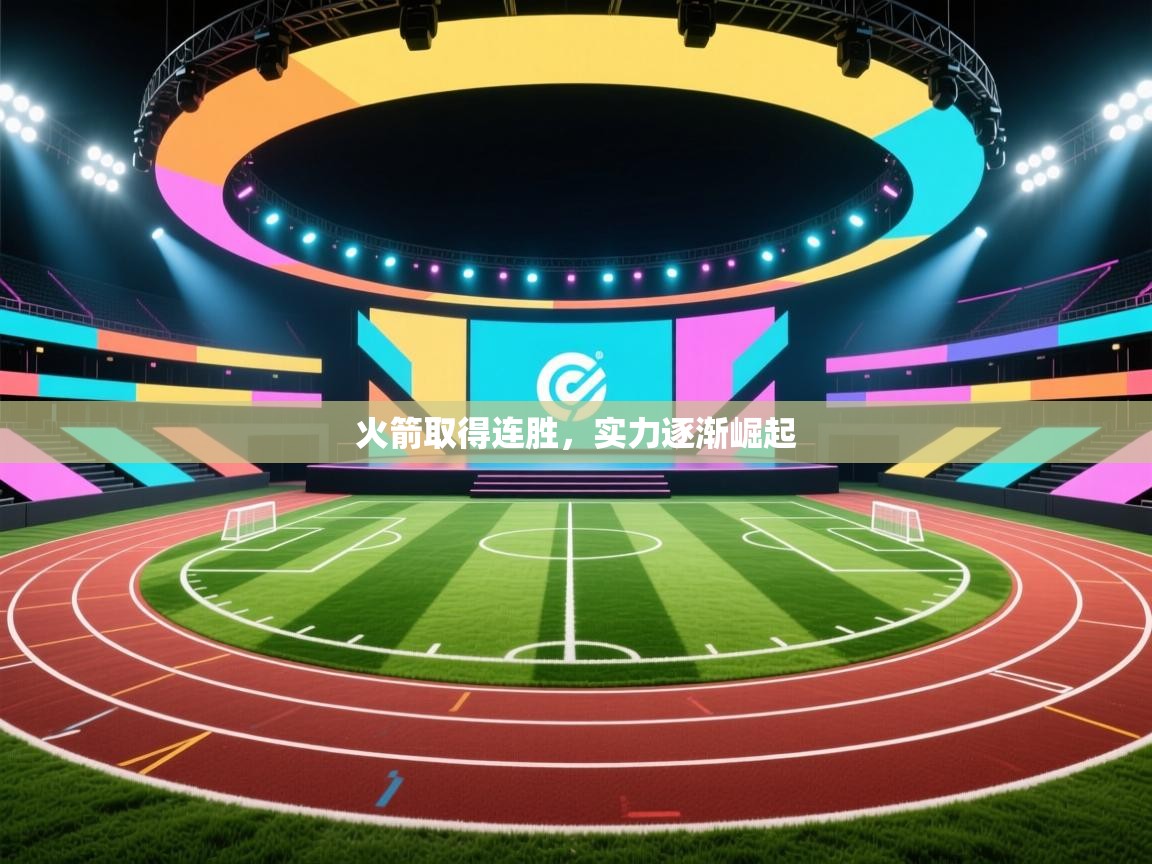 爱游戏平台官网入口-火箭取得连胜,实力逐渐崛起 第4张