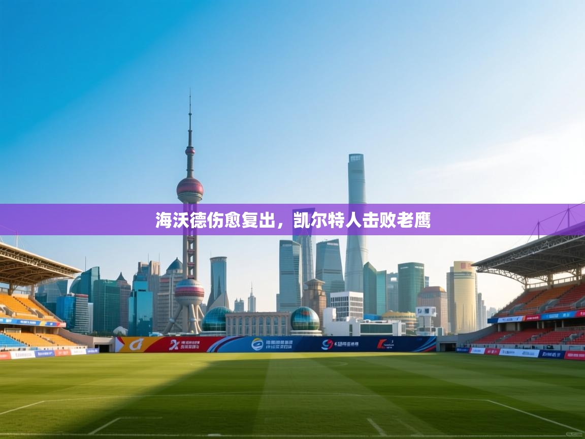 爱游戏体育娱乐赞助意甲-海沃德伤愈复出,凯尔特人击败老鹰 第1张