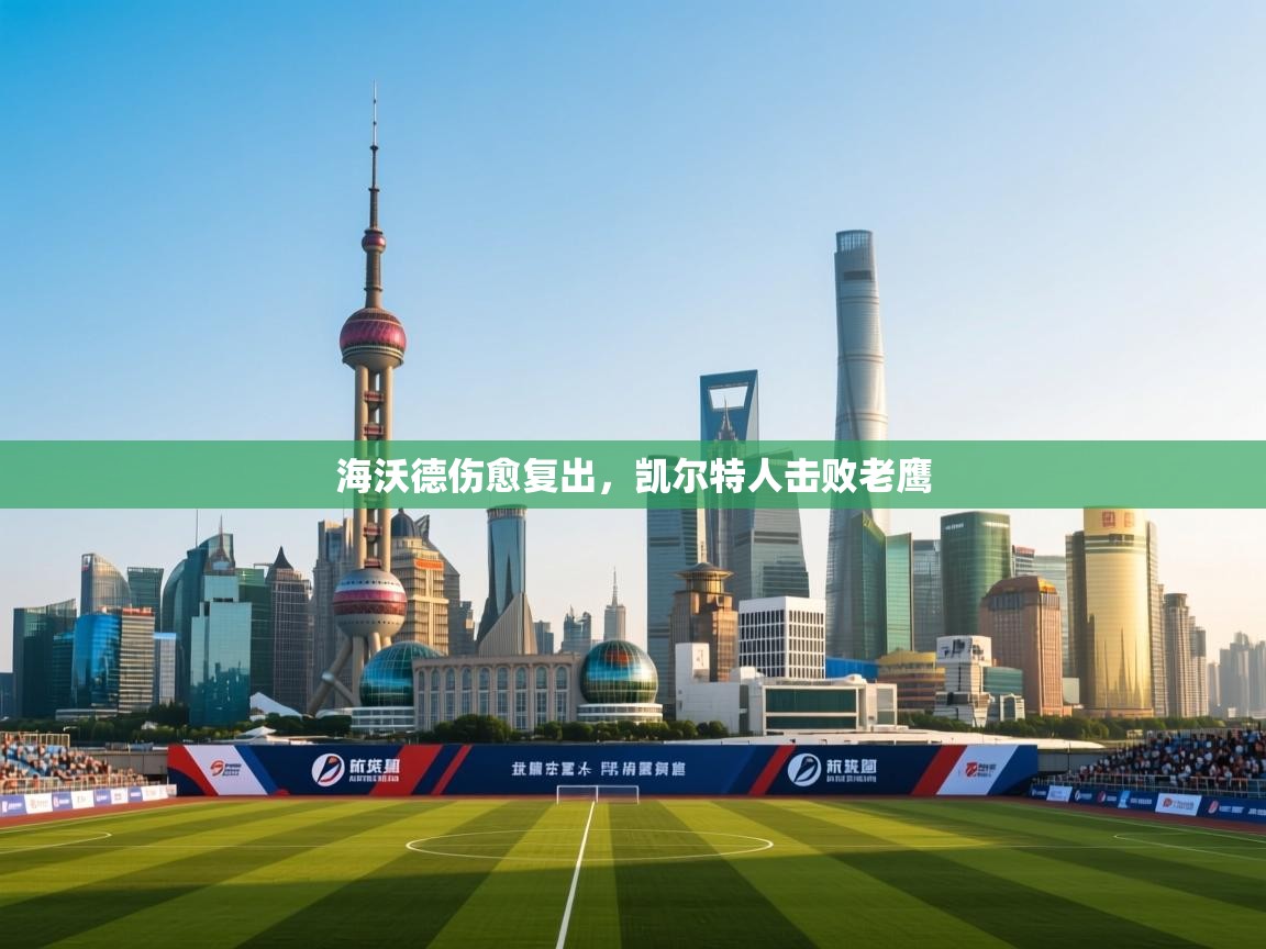 爱游戏体育娱乐赞助意甲-海沃德伤愈复出,凯尔特人击败老鹰 第2张