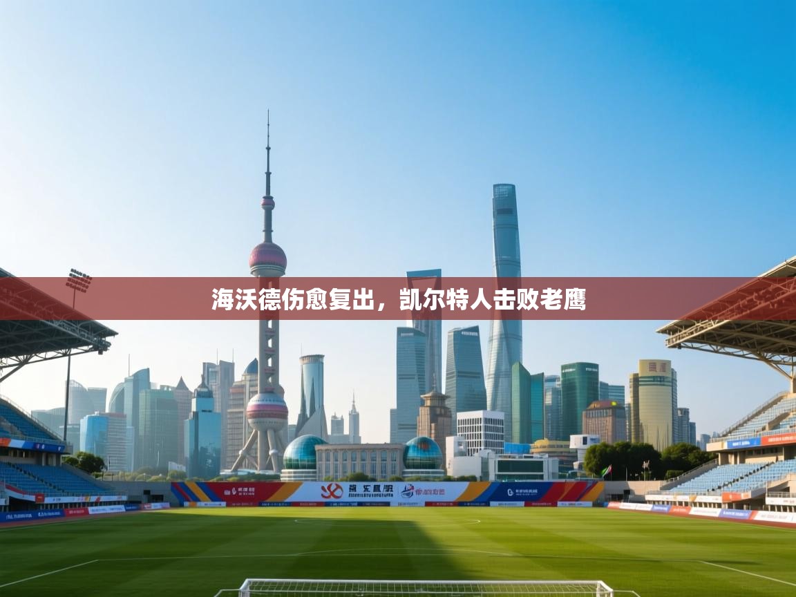 爱游戏体育娱乐赞助意甲-海沃德伤愈复出,凯尔特人击败老鹰 第3张