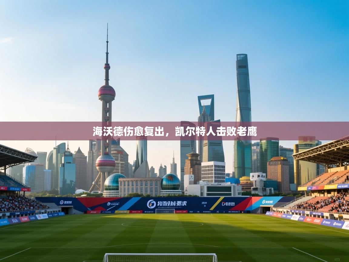 爱游戏体育娱乐赞助意甲-海沃德伤愈复出,凯尔特人击败老鹰 第4张