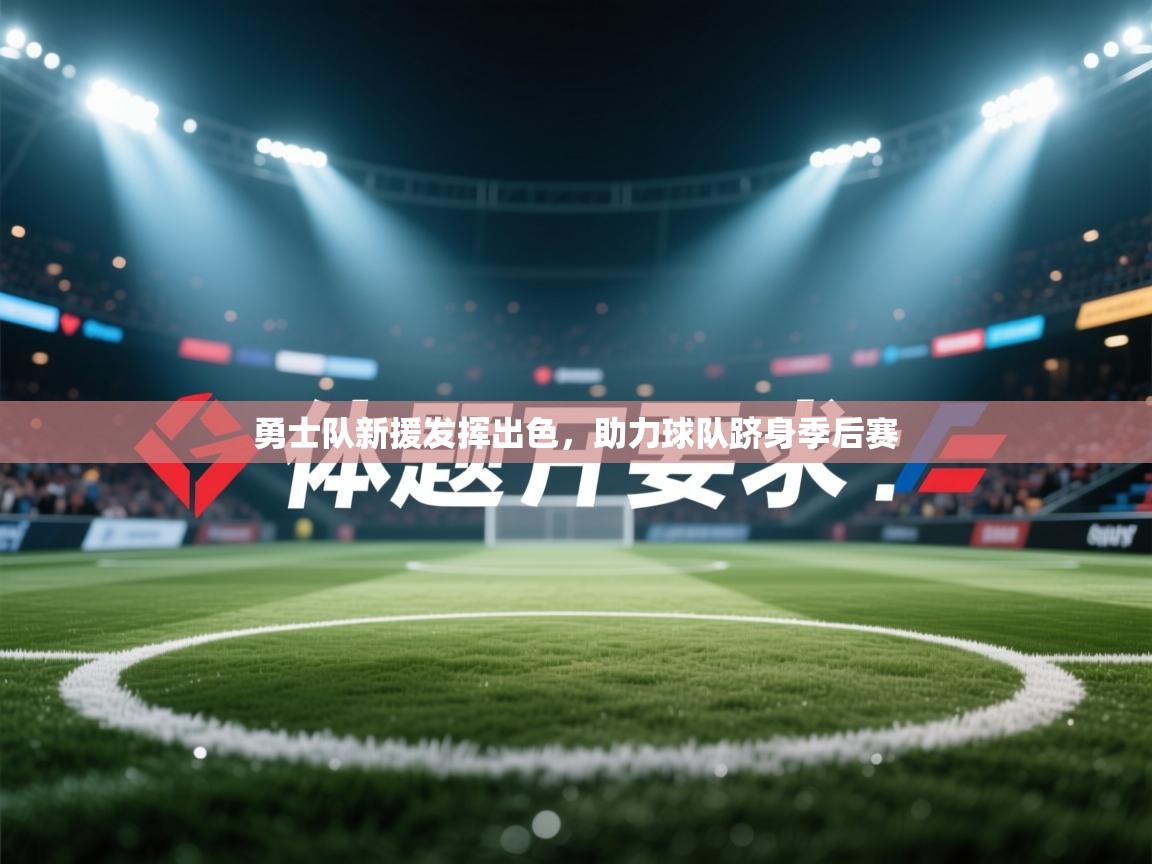 爱游戏体育-勇士队新援发挥出色,助力球队跻身季后赛 第1张