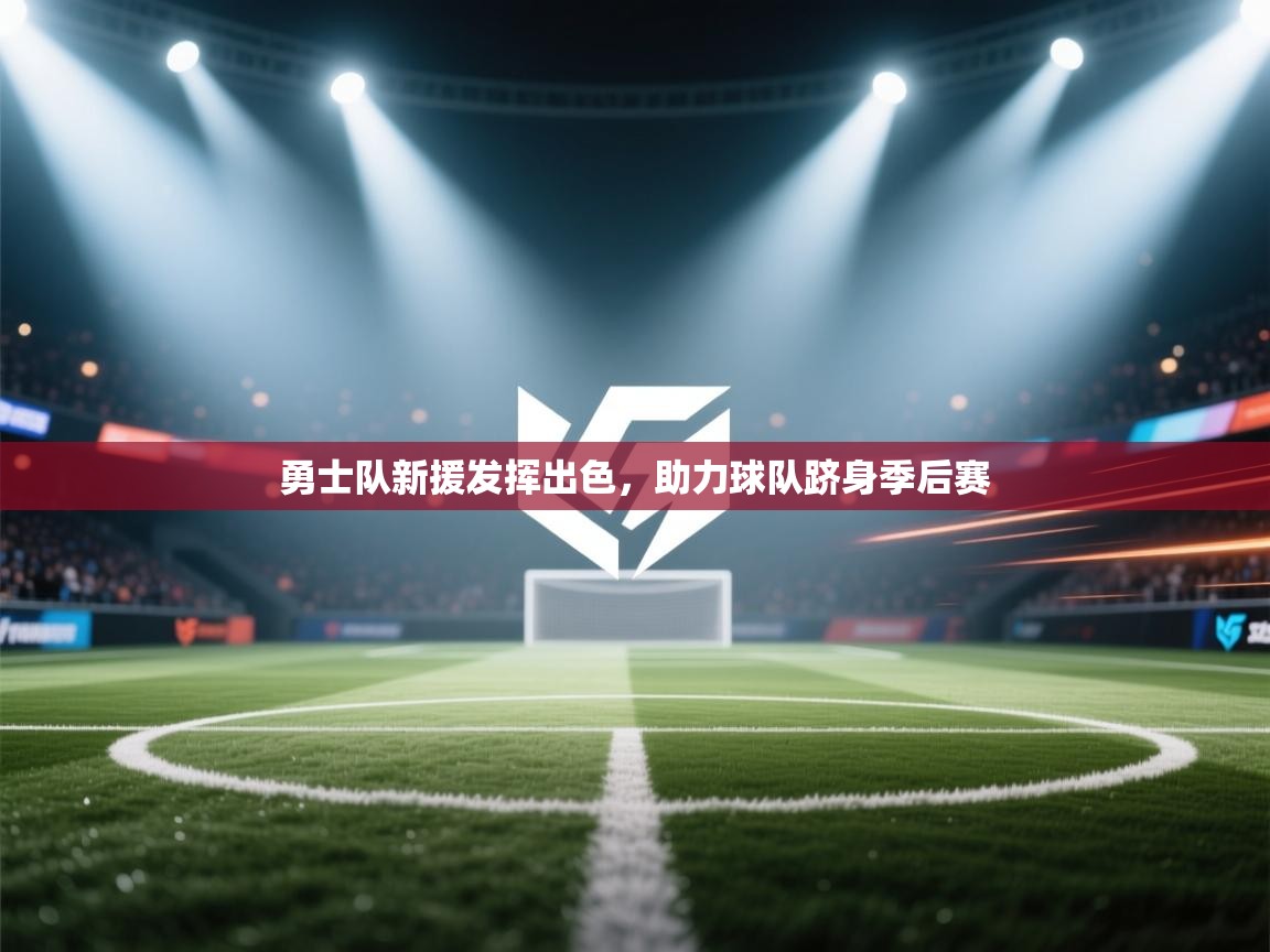 爱游戏体育-勇士队新援发挥出色,助力球队跻身季后赛 第4张