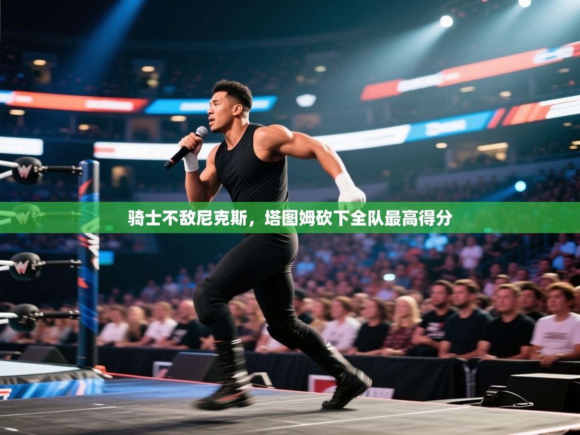 趣玩体育nba直播-骑士不敌尼克斯,塔图姆砍下全队最高得分 第1张