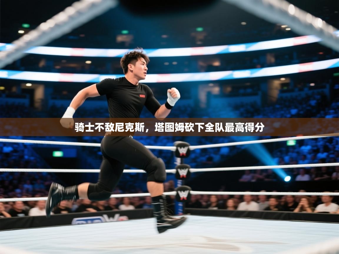 趣玩体育nba直播-骑士不敌尼克斯,塔图姆砍下全队最高得分 第3张