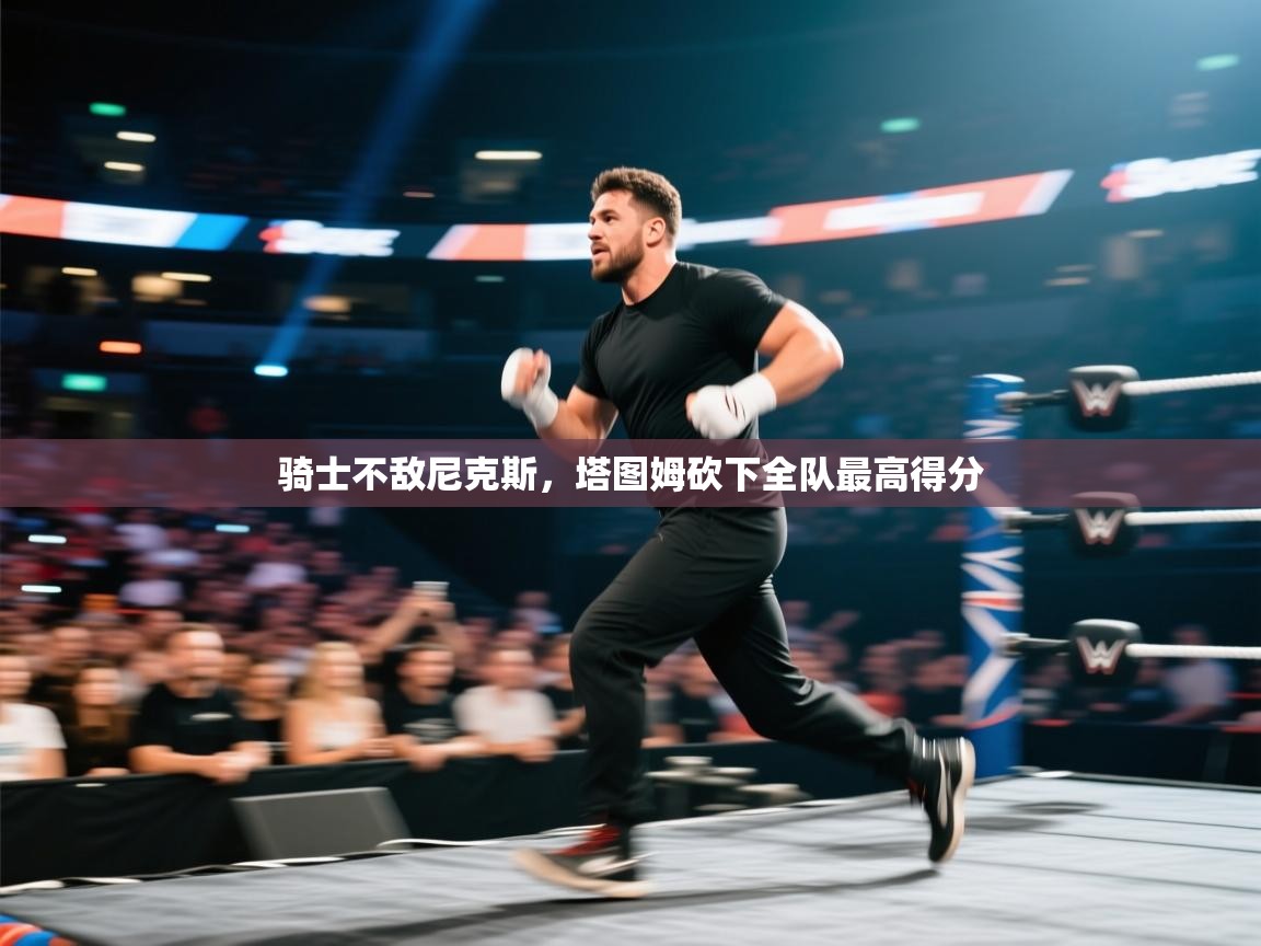 趣玩体育nba直播-骑士不敌尼克斯,塔图姆砍下全队最高得分 第4张