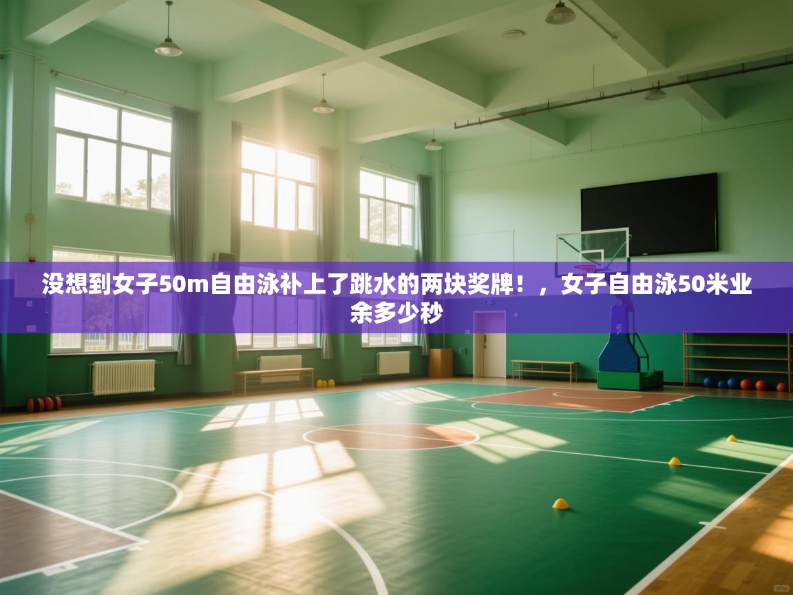 爱游戏娱乐体育官方入口-没想到女子50m自由泳补上了跳水的两块奖牌!,女子自由泳50米业余多少秒 第1张