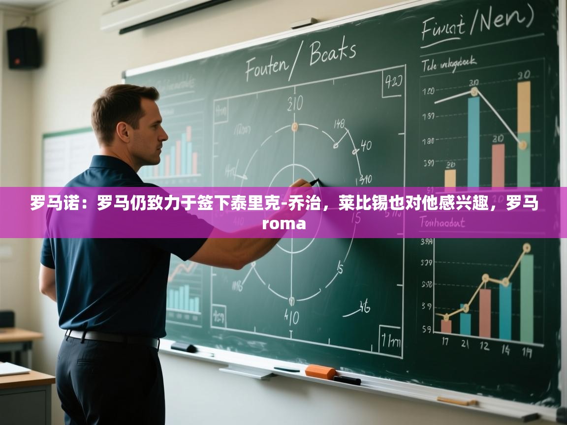 爱游戏体育app-罗马诺:罗马仍致力于签下泰里克-乔治,莱比锡也对他感兴趣,罗马roma 第1张
