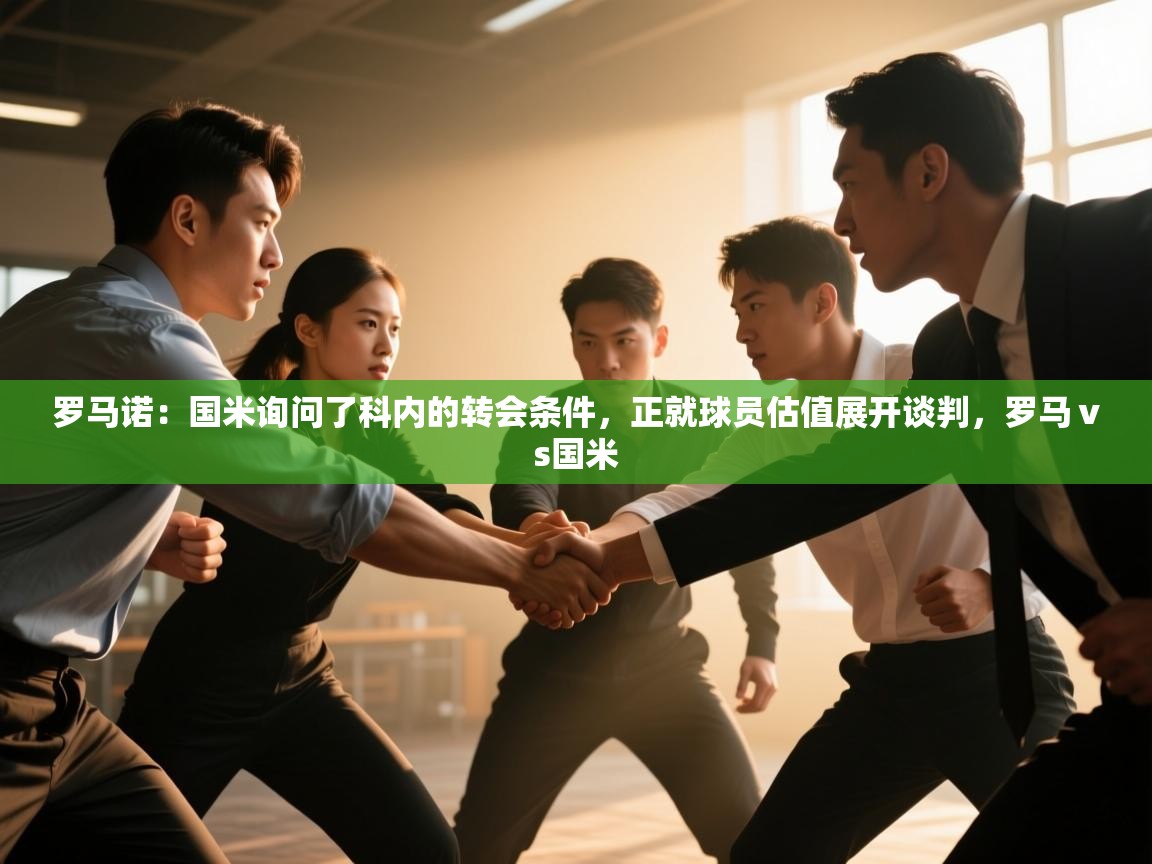 爱游戏体育娱乐-罗马诺：国米询问了科内的转会条件，正就球员估值展开谈判，罗马ⅴs国米  第2张