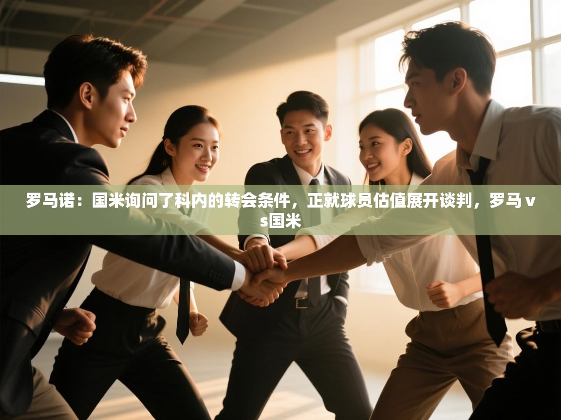 爱游戏体育娱乐-罗马诺：国米询问了科内的转会条件，正就球员估值展开谈判，罗马ⅴs国米  第4张