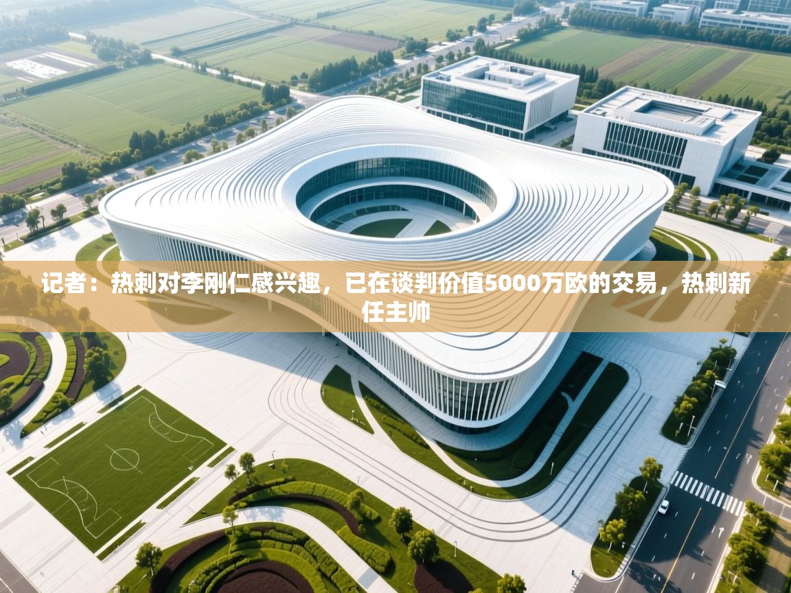 爱游戏娱乐-记者:热刺对李刚仁感兴趣,已在谈判价值5000万欧的交易,热刺新任主帅 第3张