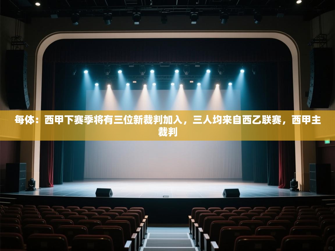 爱游戏娱乐-每体：西甲下赛季将有三位新裁判加入，三人均来自西乙联赛，西甲主裁判  第3张