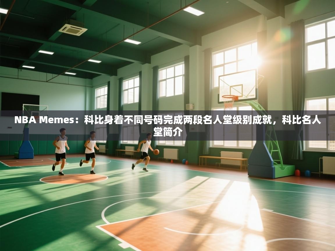 爱游戏官网-NBA Memes：科比身着不同号码完成两段名人堂级别成就，科比名人堂简介  第4张
