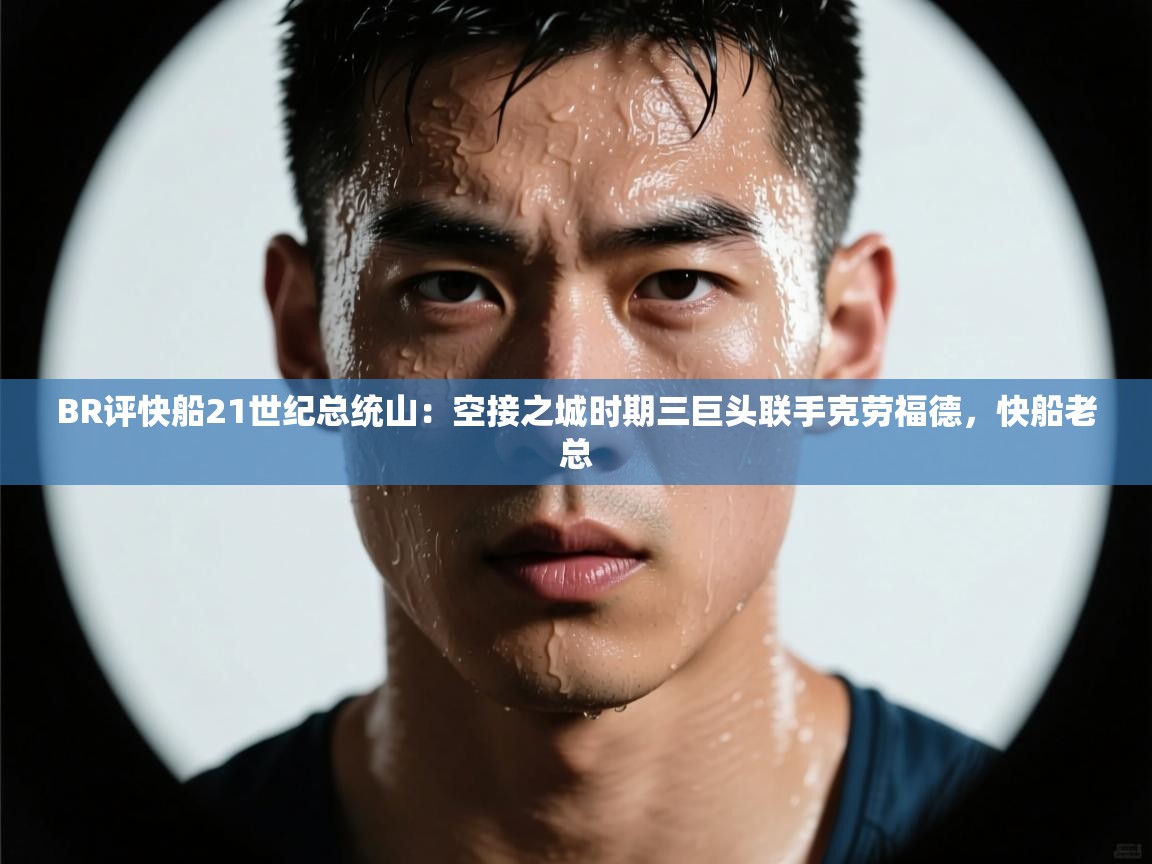 爱游戏在线官网-BR评快船21世纪总统山:空接之城时期三巨头联手克劳福德,快船老总 第4张