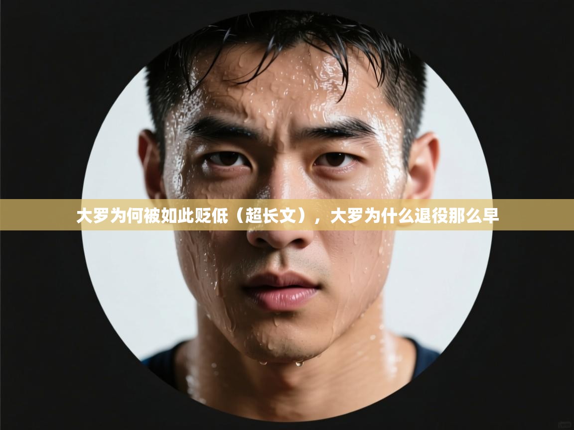 爱游戏下载-大罗为何被如此贬低（超长文），大罗为什么退役那么早  第4张