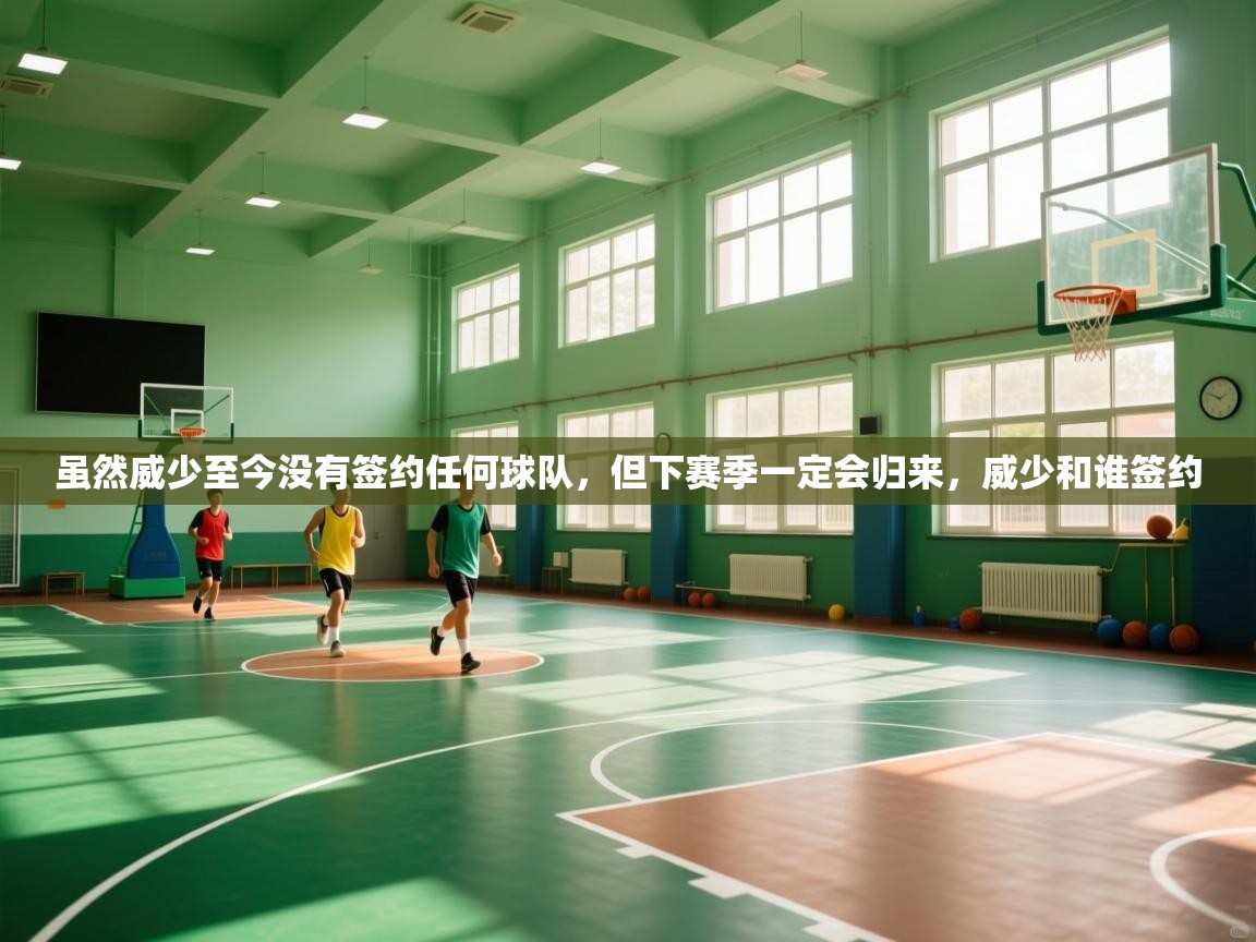 爱游戏直播-虽然威少至今没有签约任何球队,但下赛季一定会归来,威少和谁签约 第1张