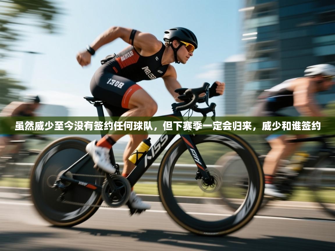 爱游戏直播-虽然威少至今没有签约任何球队,但下赛季一定会归来,威少和谁签约 第2张