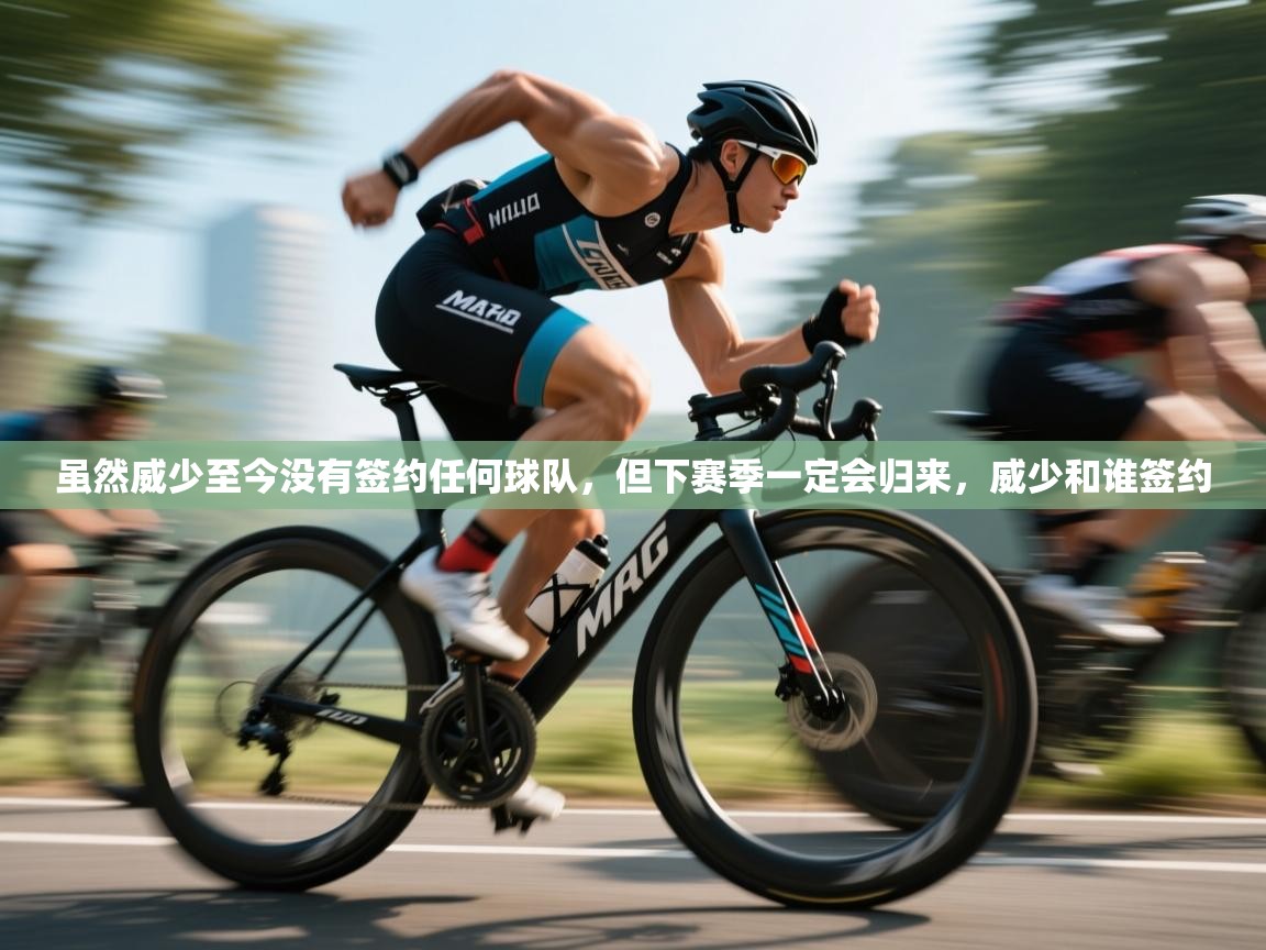 爱游戏直播-虽然威少至今没有签约任何球队,但下赛季一定会归来,威少和谁签约 第3张