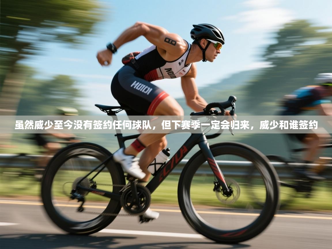 爱游戏直播-虽然威少至今没有签约任何球队,但下赛季一定会归来,威少和谁签约 第4张