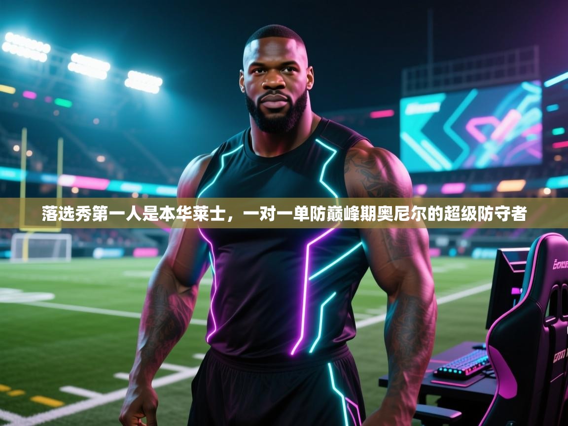 爱游戏真人体育娱乐-落选秀第一人是本华莱士，一对一单防巅峰期奥尼尔的超级防守者  第2张