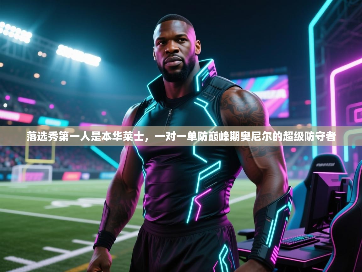 爱游戏真人体育娱乐-落选秀第一人是本华莱士，一对一单防巅峰期奥尼尔的超级防守者  第3张