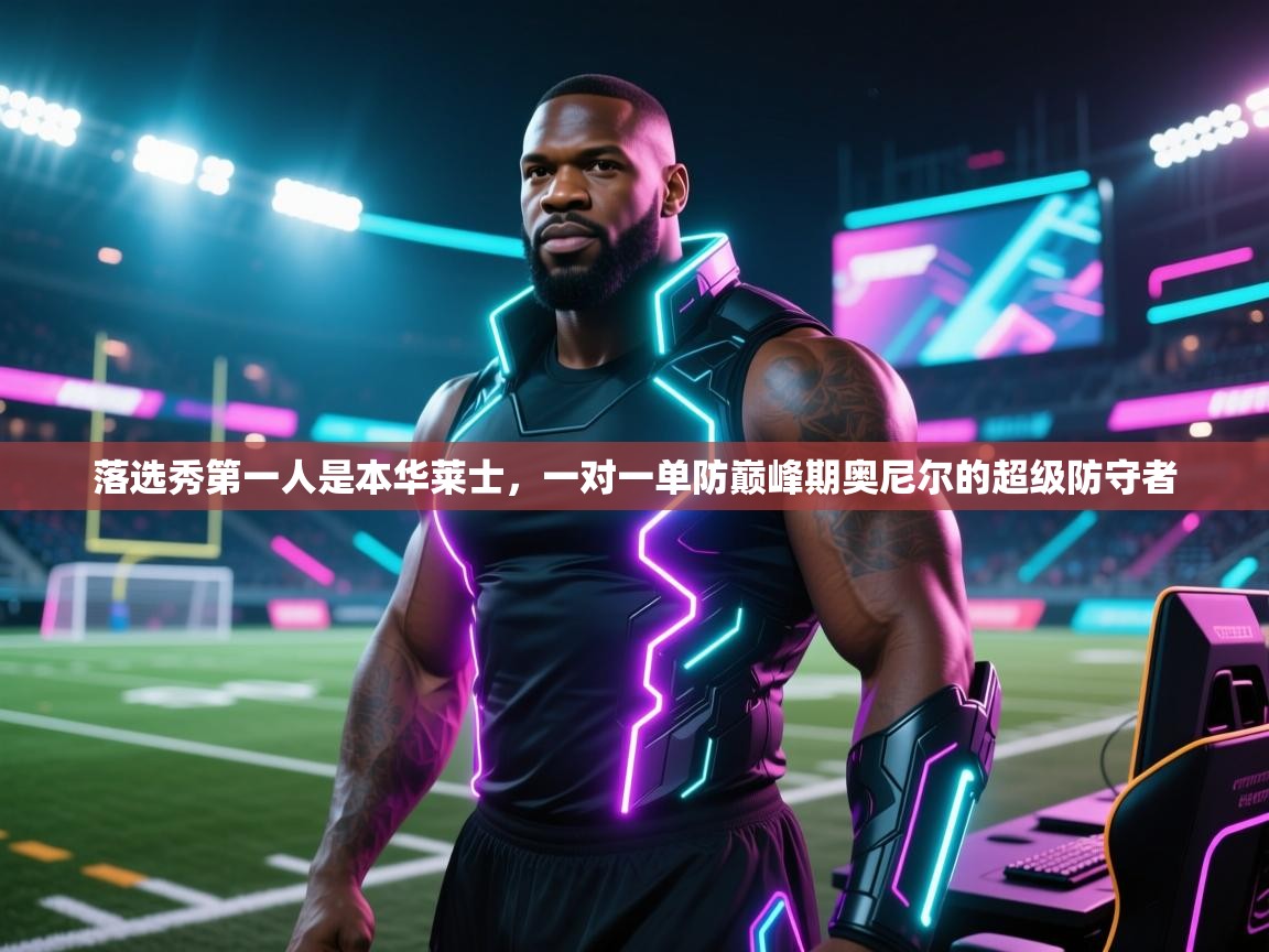 爱游戏真人体育娱乐-落选秀第一人是本华莱士，一对一单防巅峰期奥尼尔的超级防守者  第4张