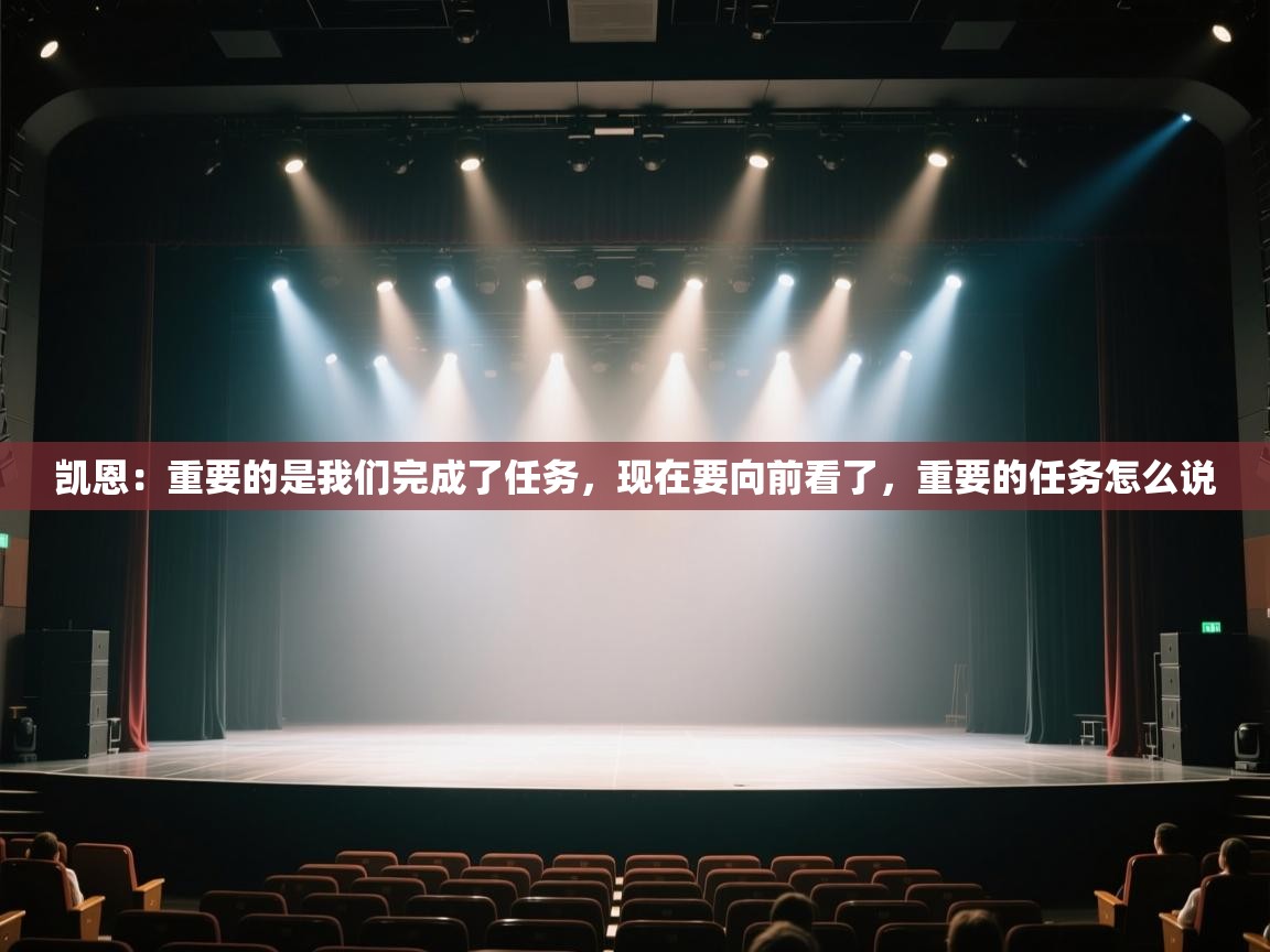 爱游戏体育娱乐赞助意甲-凯恩：重要的是我们完成了任务，现在要向前看了，重要的任务怎么说  第1张