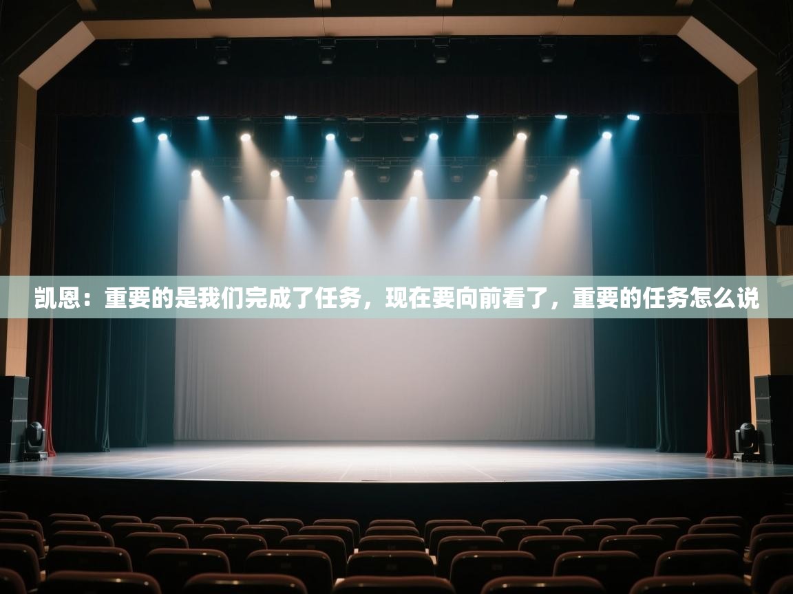 爱游戏体育娱乐赞助意甲-凯恩：重要的是我们完成了任务，现在要向前看了，重要的任务怎么说  第2张