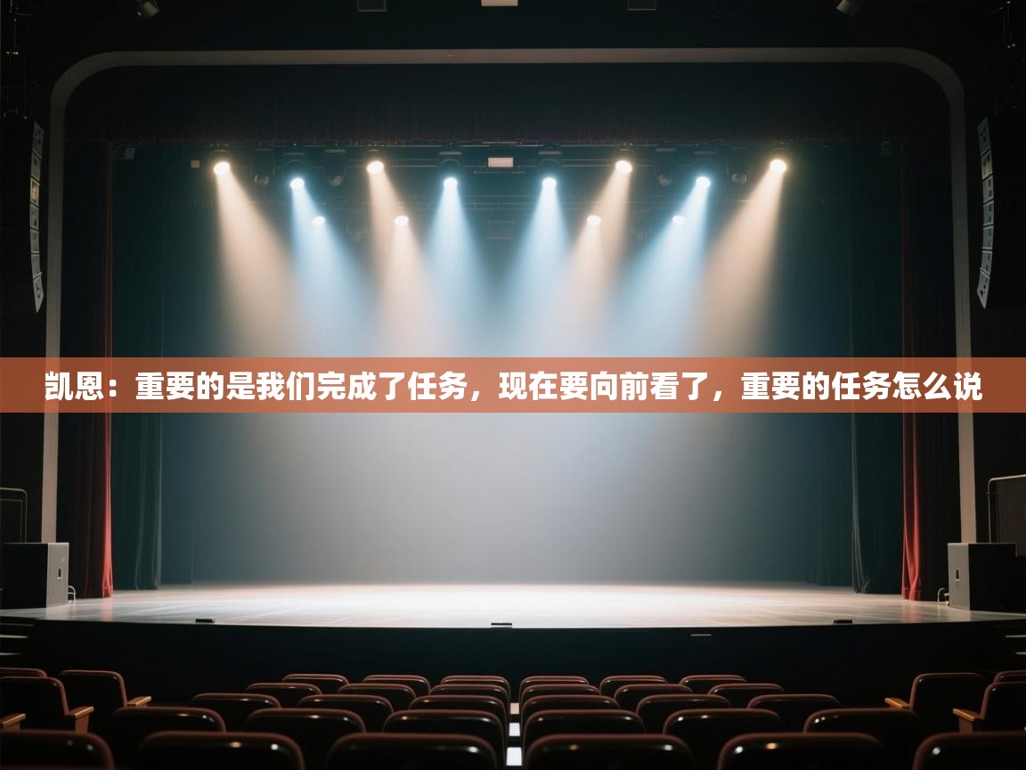 爱游戏体育娱乐赞助意甲-凯恩：重要的是我们完成了任务，现在要向前看了，重要的任务怎么说  第3张